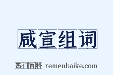 咸宣组词是什么意思的图片